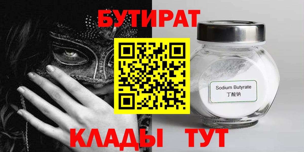 Бутират бутандиол  Вход с VPN  БУТИРАТ  Раменское 