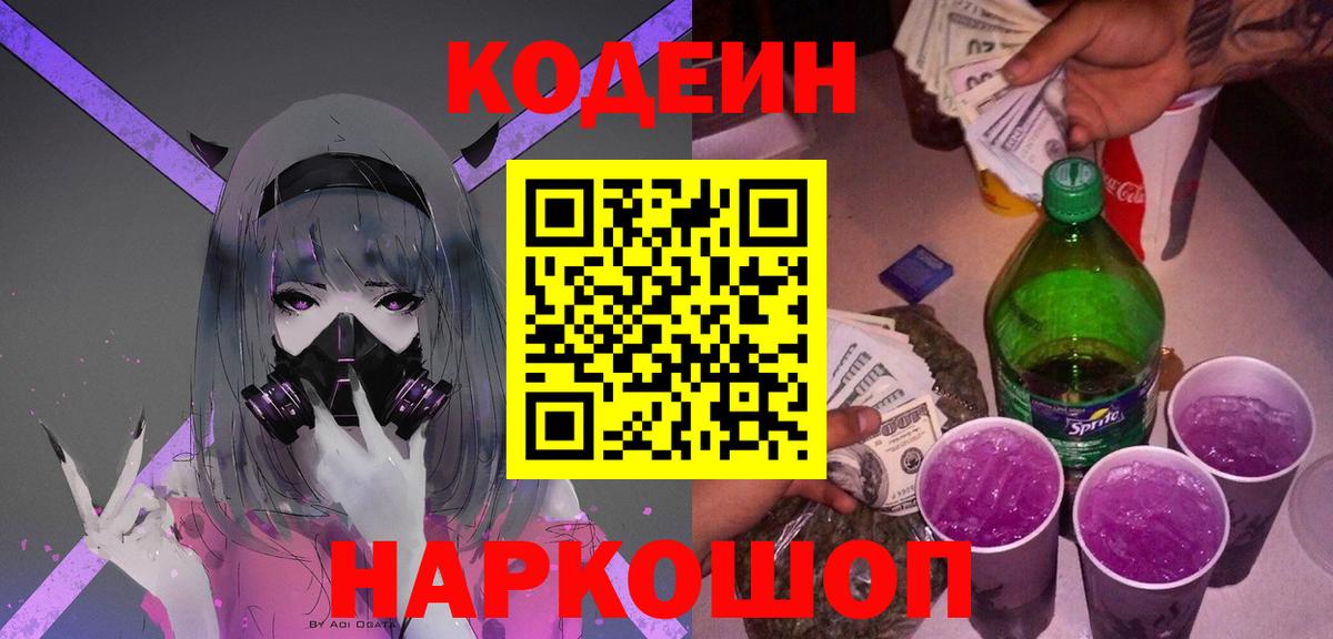 Раменское  Кодеин Purple Drank  Вход с VPN 
